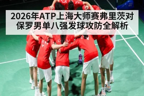 2026年ATP上海大师赛弗里茨对保罗男单八强发球攻防全解析