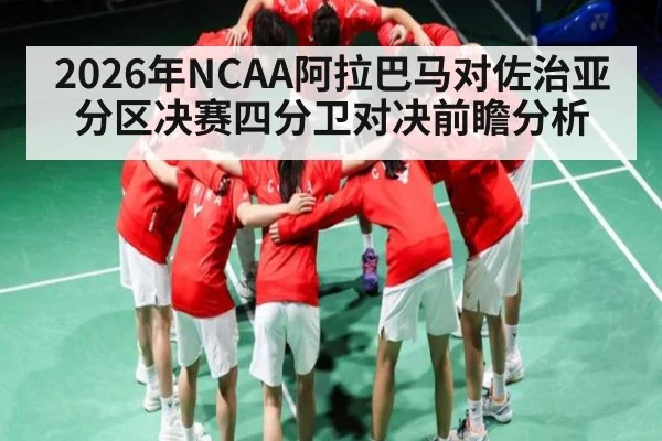 2026年NCAA阿拉巴马对佐治亚分区决赛四分卫对决前瞻分析